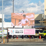 杉崎町交差点LEDビジョン（東都大学ビジョン）