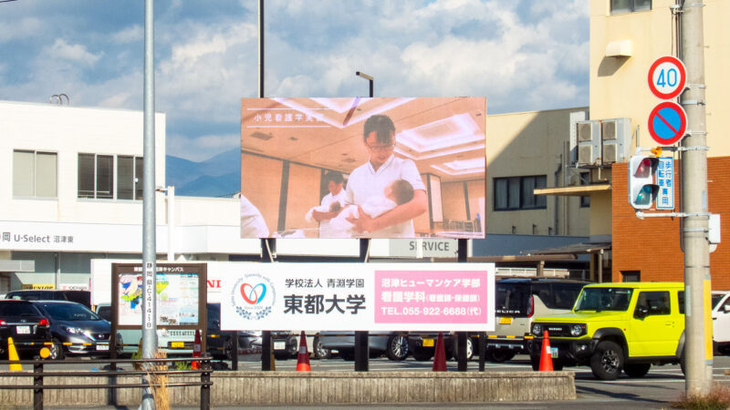 杉崎町交差点LEDビジョン（東都大学ビジョン）