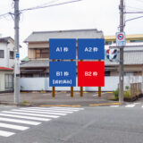 富士市今泉1丁目 吉原沼津線沿い看板 B2