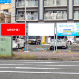 沼津駅北口ロータリー前看板 A枠