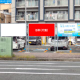 沼津駅北口ロータリー前看板 B枠