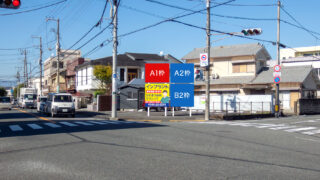 富士市今泉1丁目 吉原沼津線沿い看板 A1