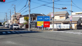 富士市今泉1丁目 吉原沼津線沿い看板 B2