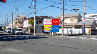 富士市今泉1丁目 吉原沼津線沿い看板 A2