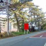 国道135号沿い熱海市内向き、熱海市・門川交差点南側看板（A-1/片面）