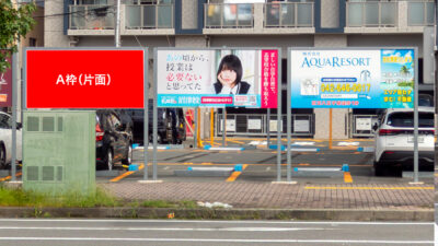 沼津駅北口ロータリー前看板 A枠