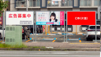 沼津駅北口ロータリー前看板 C枠