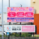 杉崎町交差点LEDビジョン（東都大学ビジョン）