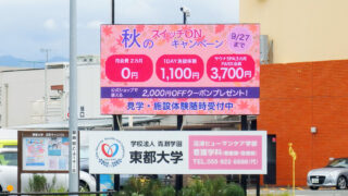 杉崎町交差点LEDビジョン（東都大学ビジョン）