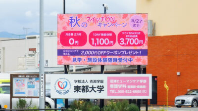 杉崎町交差点LEDビジョン（東都大学ビジョン）