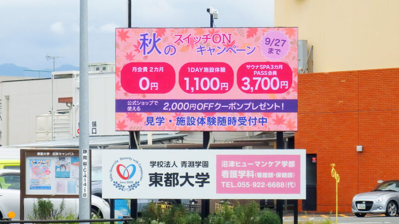 杉崎町交差点LEDビジョン（東都大学ビジョン）